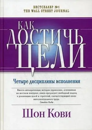 Как достичь цели. Четыре дисциплины исполнения фото книги