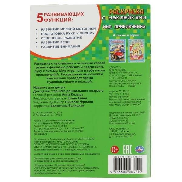 Мир приключений. Раскраска с наклейками фото книги 5