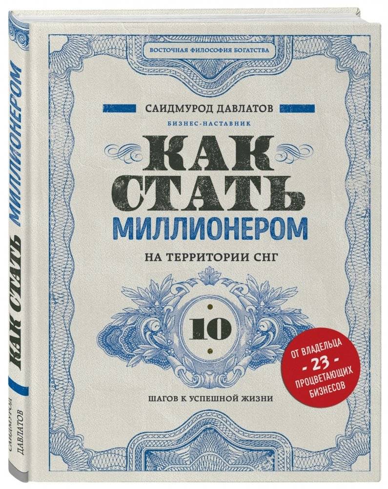 Как стать миллионером на территории СНГ. 10 шагов к успешной жизни фото книги 2