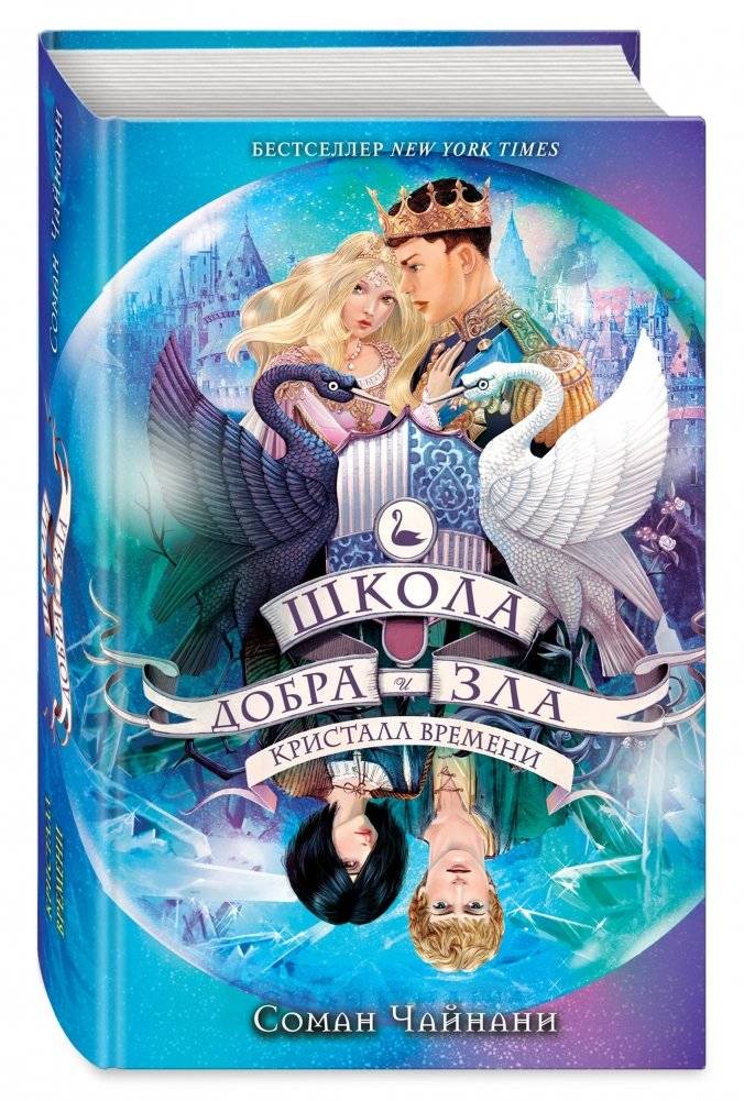 Школа Добра и Зла. Кристалл времени фото книги 2