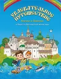 Увлекательное путешествие Анечки и Ванечки в Кирилло-Белозерский монастырь фото книги