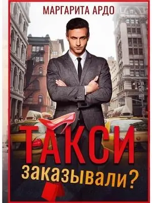 Такси заказывали? фото книги