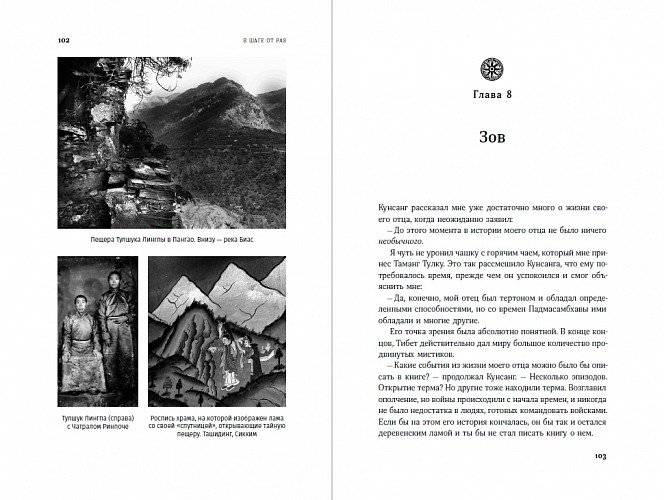 В шаге от рая. Правдивая история путешествия тибетского ламы в Страну Бессмертия фото книги 3