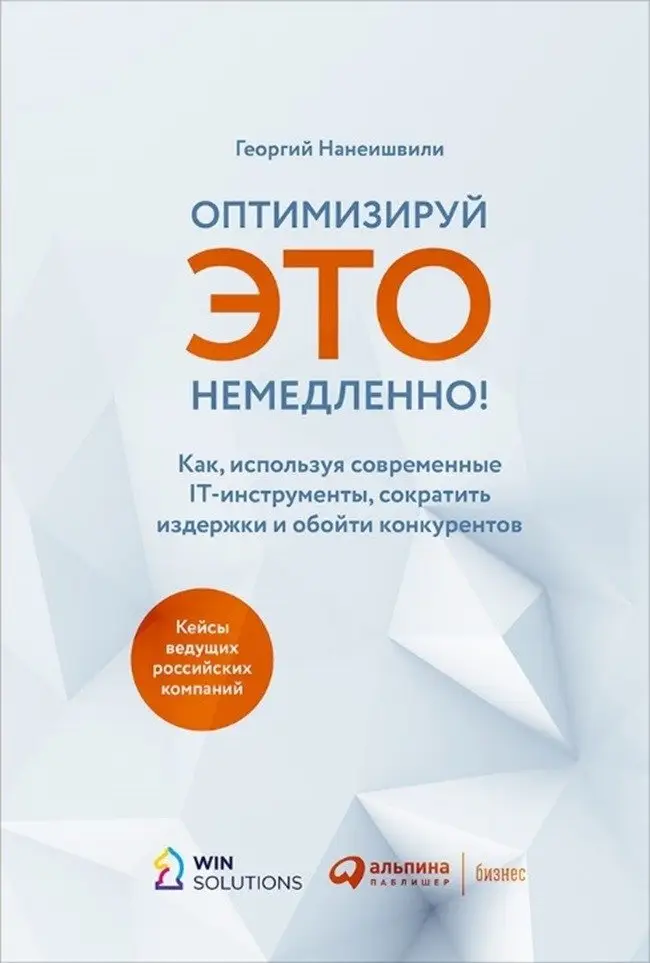 Оптимизируй ЭТО немедленно! Как, используя современные IT-инструменты, сократить издержки и обойти конкурентов фото книги