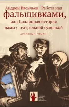 Работа над фальшивками, или Подлинная история дамы с театральной сумочкой фото книги