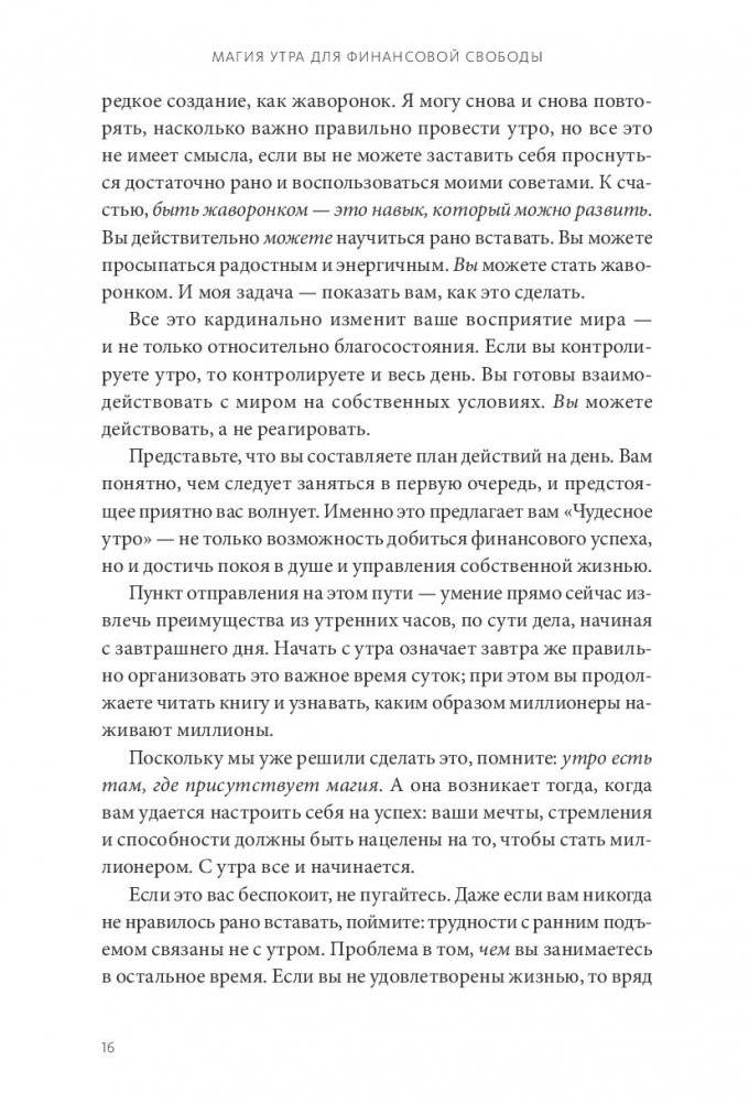 Магия утра для финансовой свободы. Как заложить основы счастливой и богатой жизни фото книги 3
