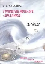 Гравитационные бублики, или Вихри эфирные веют над нами фото книги