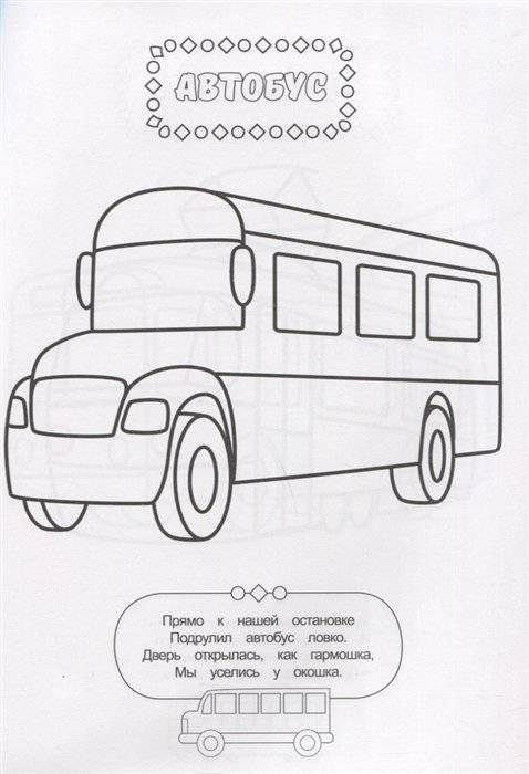 Раскраска для мальчиков. Транспорт фото книги 2