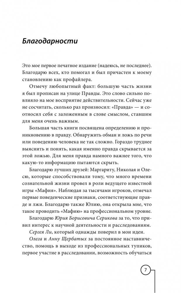 Ложь под микроскопом. Проникающий метод: быстрое определение лжи и выявление правды фото книги 8