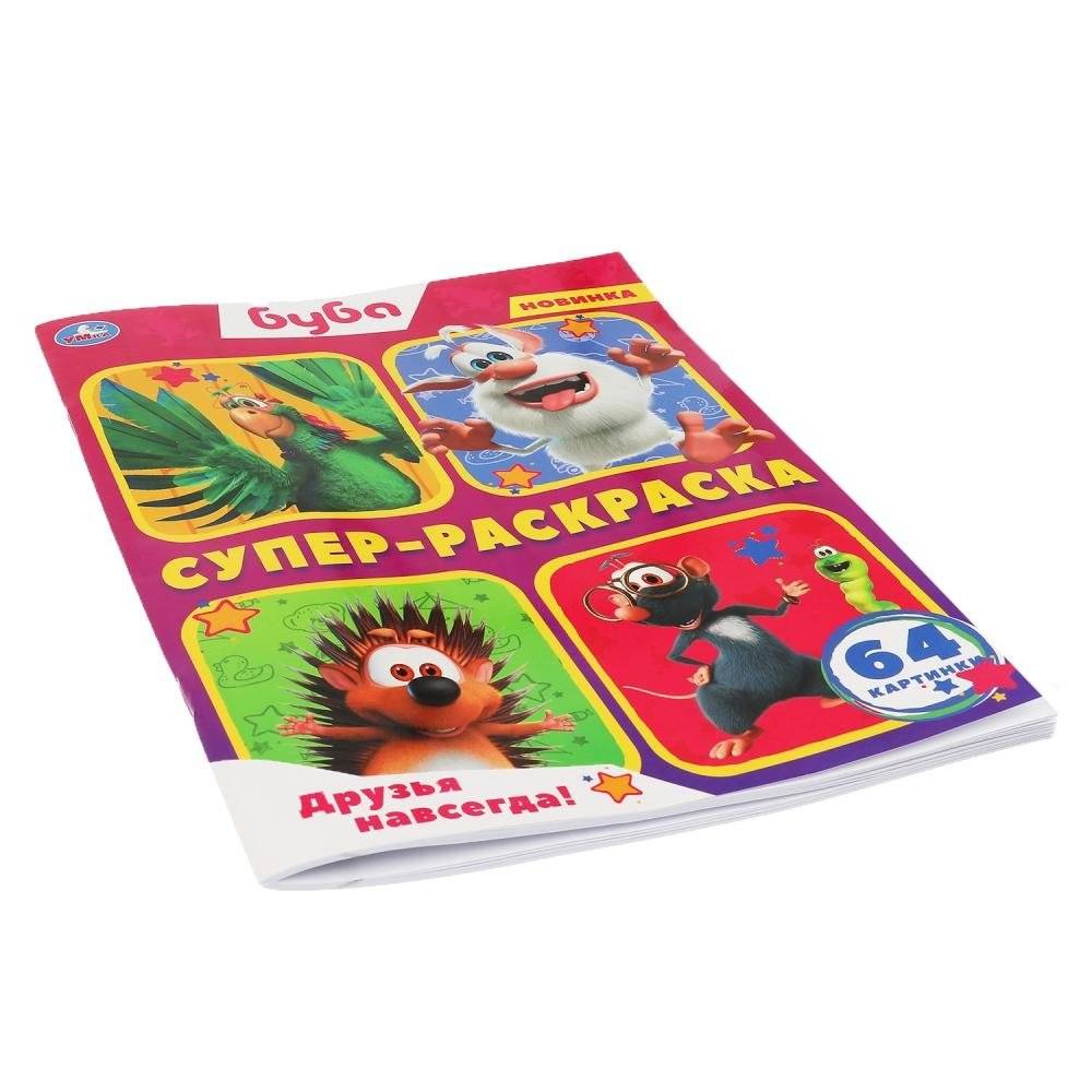 Друзья навсегда! Буба. Суперраскраска фото книги 4