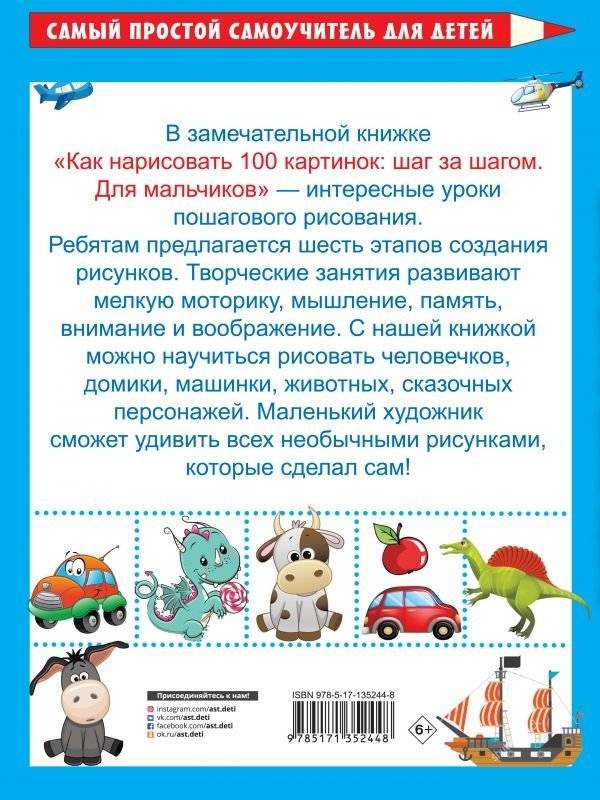 Как нарисовать 100 картинок для мальчиков: шаг за шагом фото книги 2