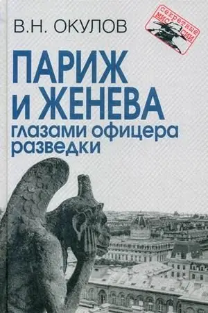 Париж и Женева глазами офицера разведки фото книги