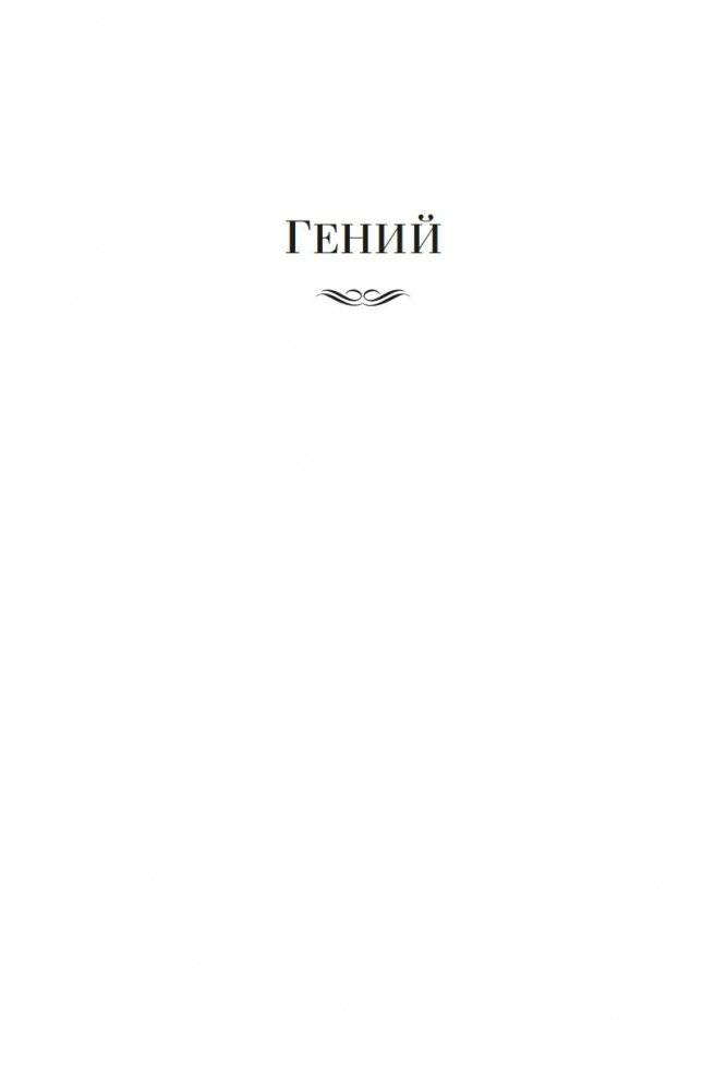 Гений. Оплот фото книги 5