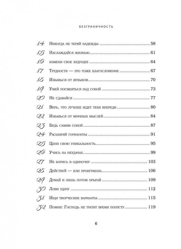 Безграничность. 50 уроков, которые сделают тебя возмутительно счастливым фото книги 7
