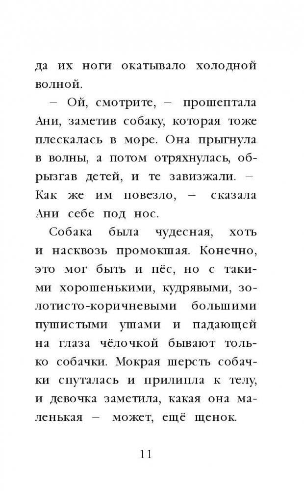 Щенок Молли, или Ищу хозяйку фото книги 11