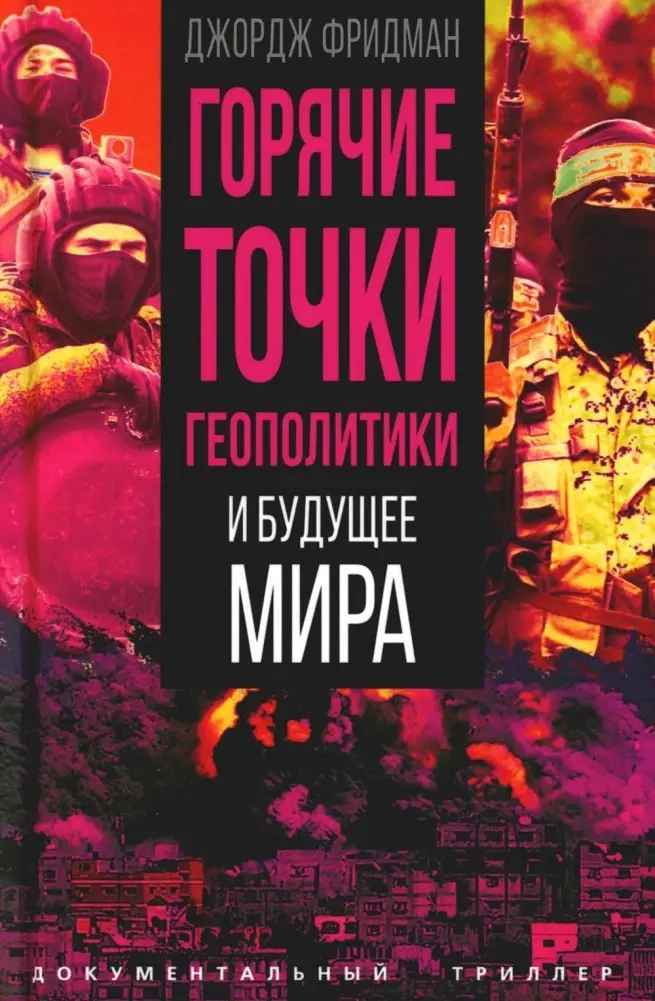 Горячие точки геополитики и будущее мира фото книги