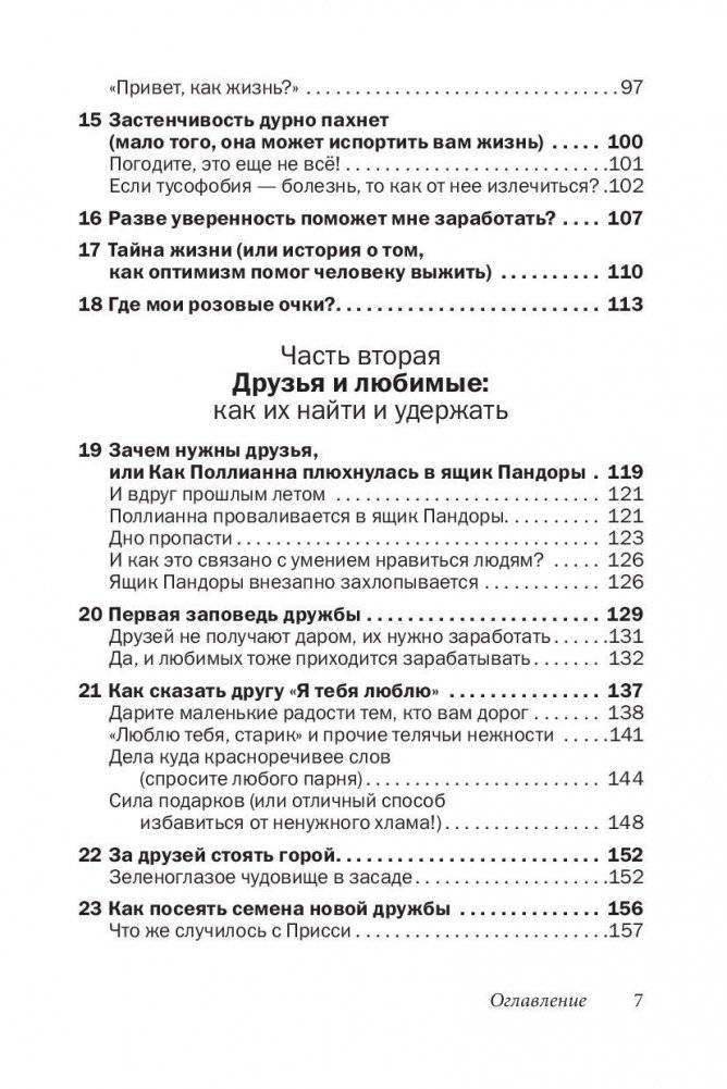 Друзья и любимые. Как их найти и удержать. Как построить гармоничные отношения с людьми, которых вы хотите сделать частью своей жизни фото книги 8