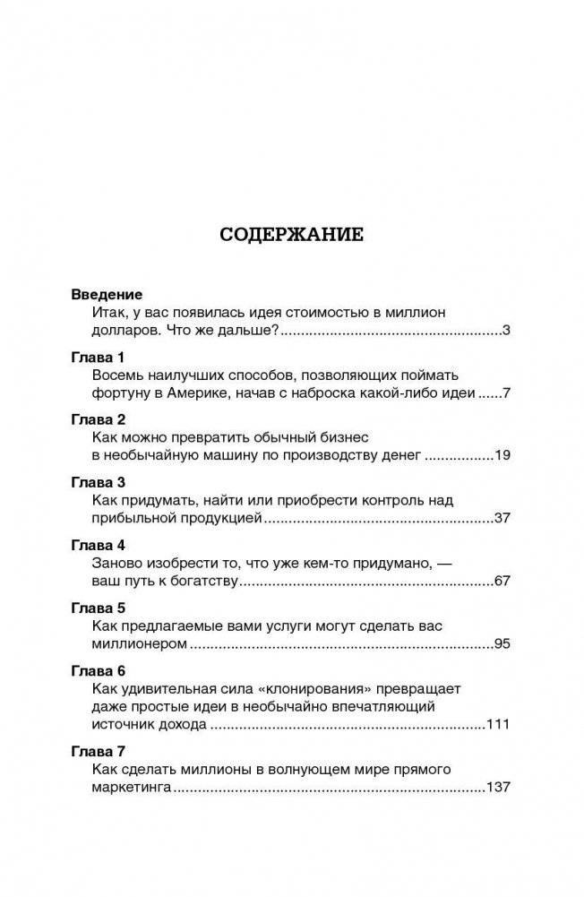 Как делать миллионы на идеях. Руководство для предпринимателей фото книги 2