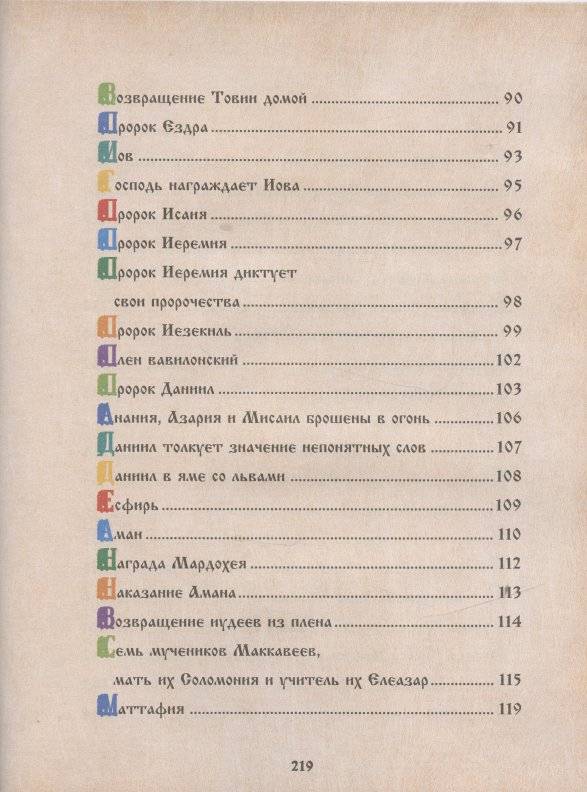 Библия для детей. Священная История в рассказах для чтения в школе и дома фото книги 5