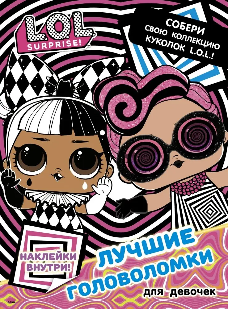 L.O.L. Surprise. Лучшие головоломки для девочек. Собери свою коллекцию куколок L.O.L. (с наклейками) фото книги