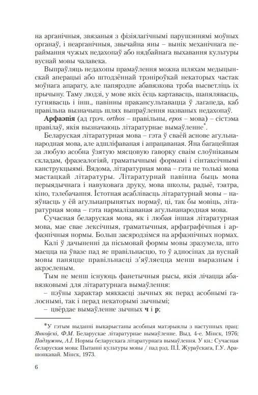 Гаворка беларуская. Разговор русский… Дыкцыя і арфаэпія фото книги 12