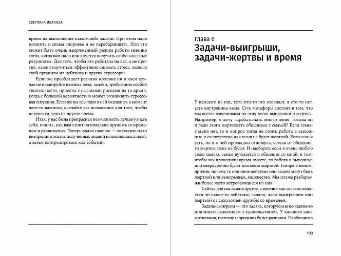 Тайм-менеджмента нет. Психология дружбы со временем фото книги 6