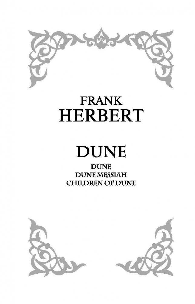 Дюна. Мессия Дюны. Дети Дюны фото книги 3