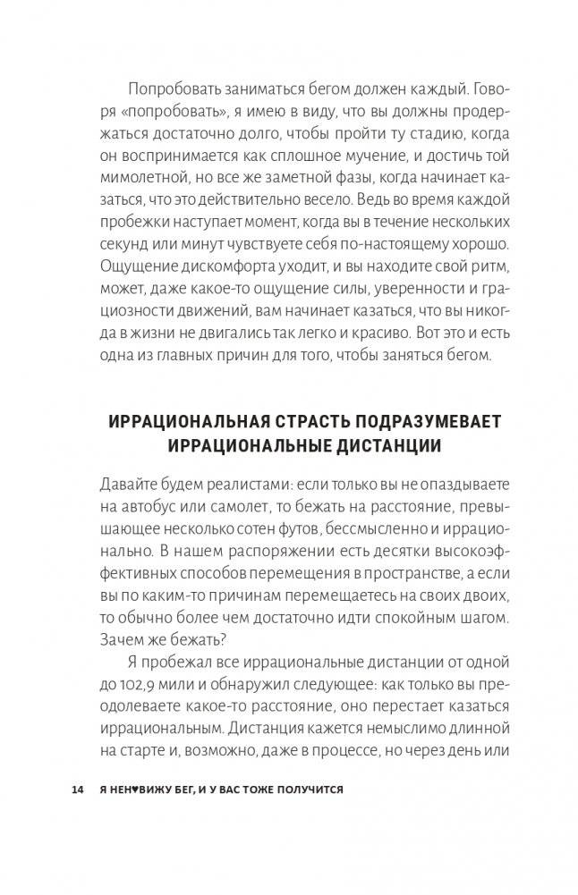 Я ненавижу бег, и у вас тоже получится: как начать бегать, как не бросить и как придать смысл этой иррациональной страсти фото книги 9