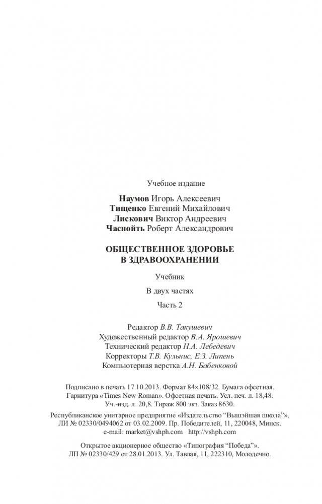 Общественное здоровье и здравоохранение. Часть 2 фото книги 8