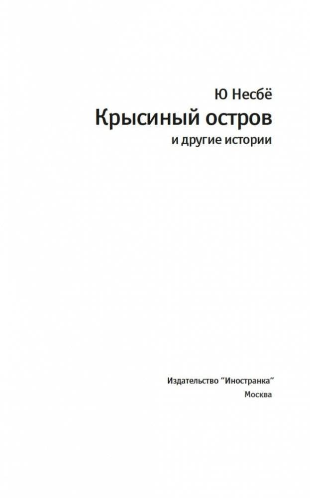 "Крысиный остров" и другие истории фото книги 4