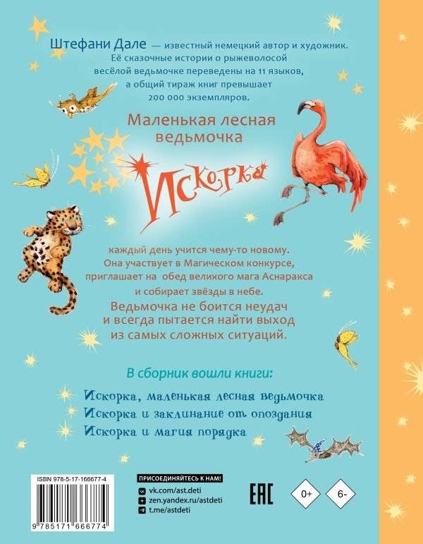 Искорка. Большая книга приключений фото книги 2