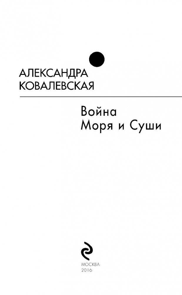 Война Моря и Суши фото книги 3