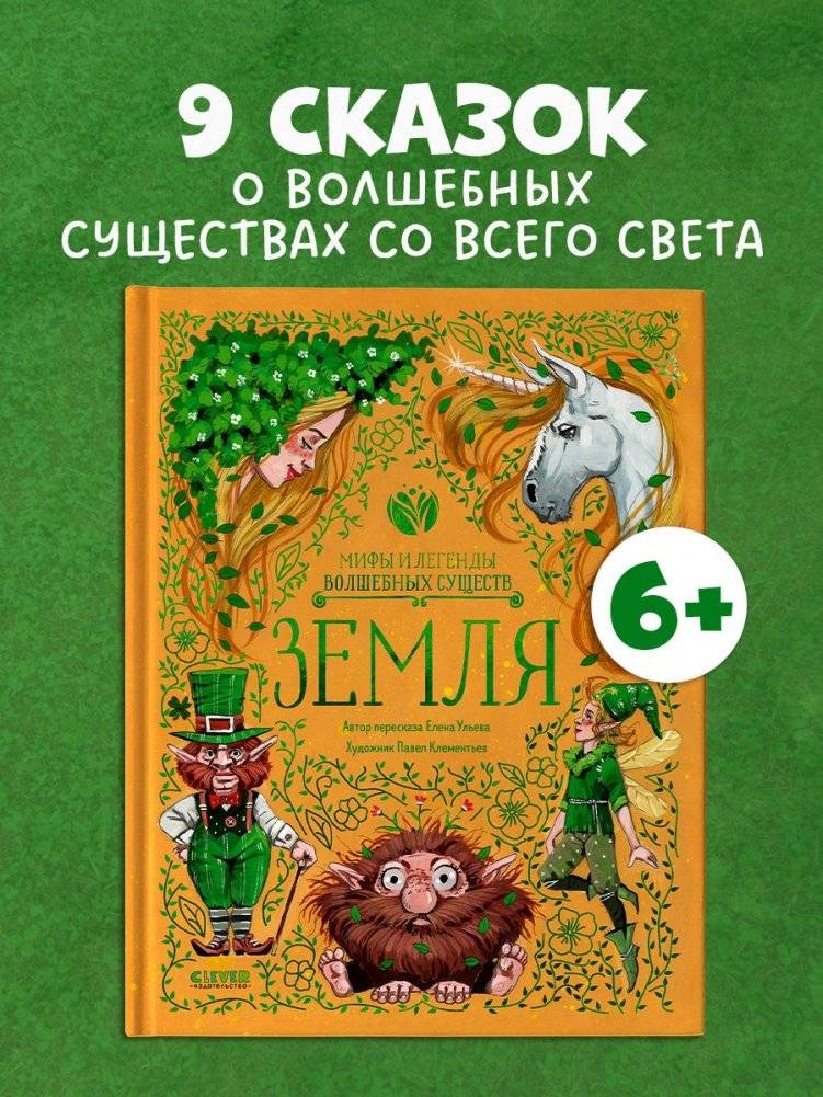 Мифы и легенды волшебных существ. Земля фото книги 2