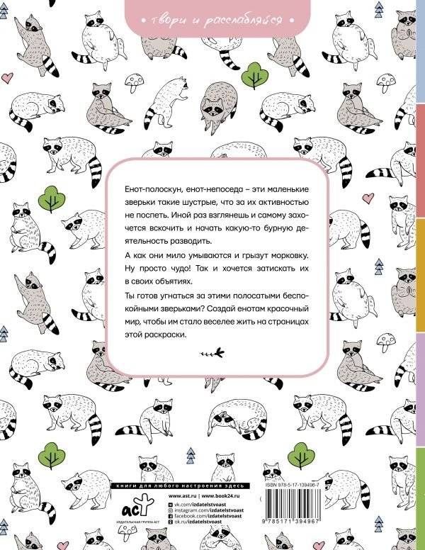 Еноты. Милые и беспокойные фото книги 2