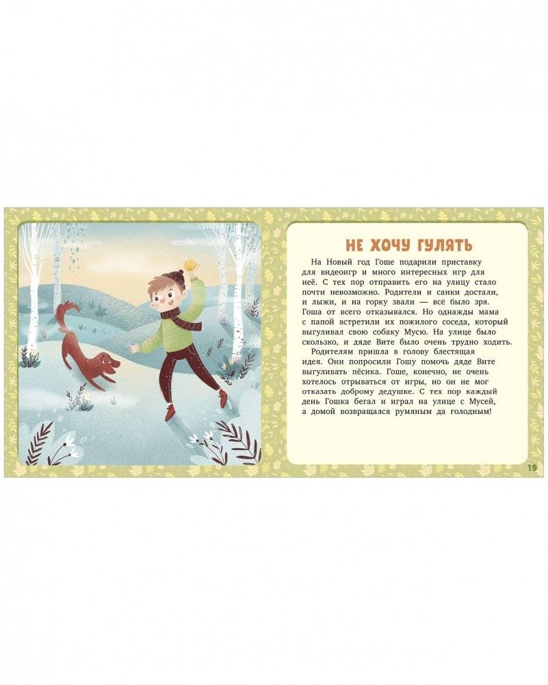 17 историй и сказок. Не хочу и не буду! фото книги 4