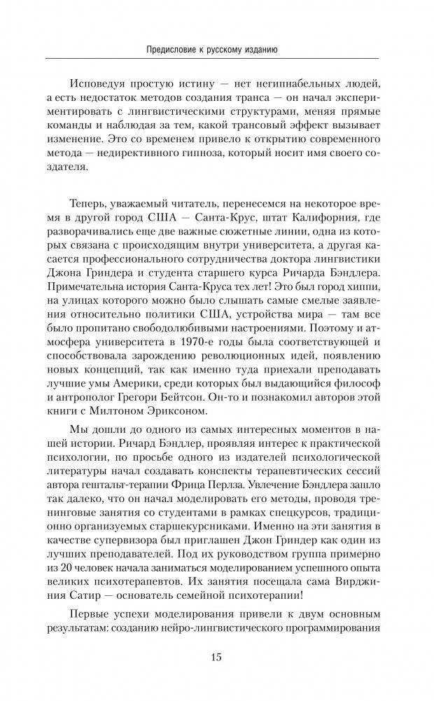 НЛП. Полный курс гипноза. Паттерны гипнотических техник Милтона Эриксона фото книги 2