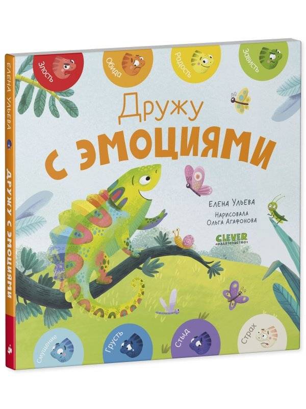 Дружу с эмоциями фото книги 2