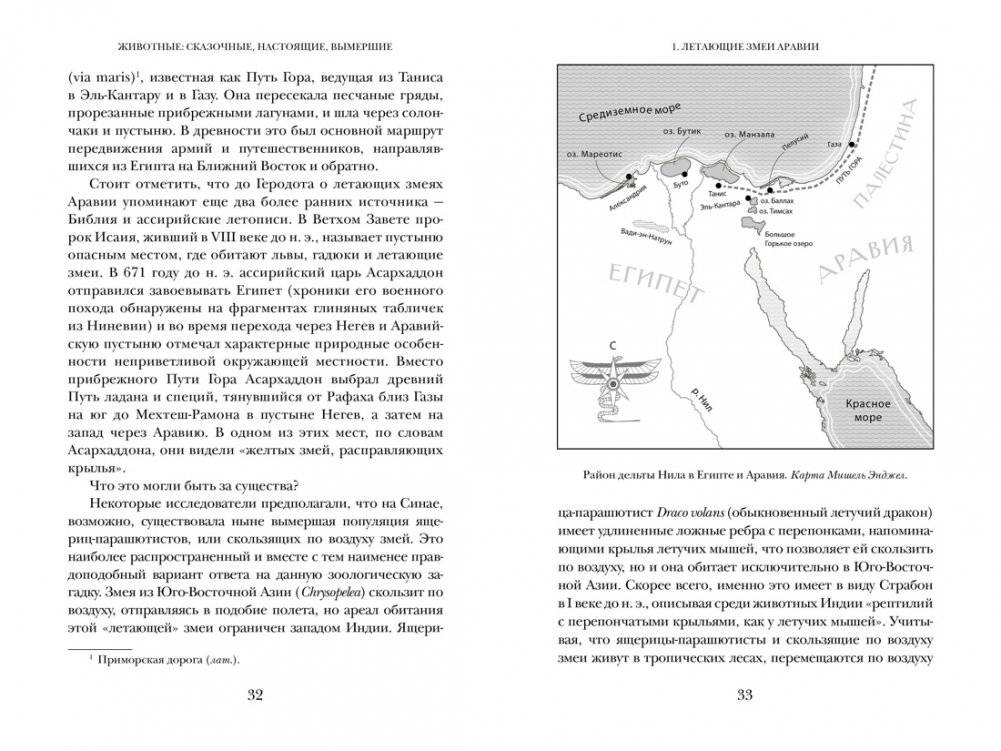 Когти грифона и летающие змеи. Древние мифы, исторические диковинки и научные курьезы фото книги 5