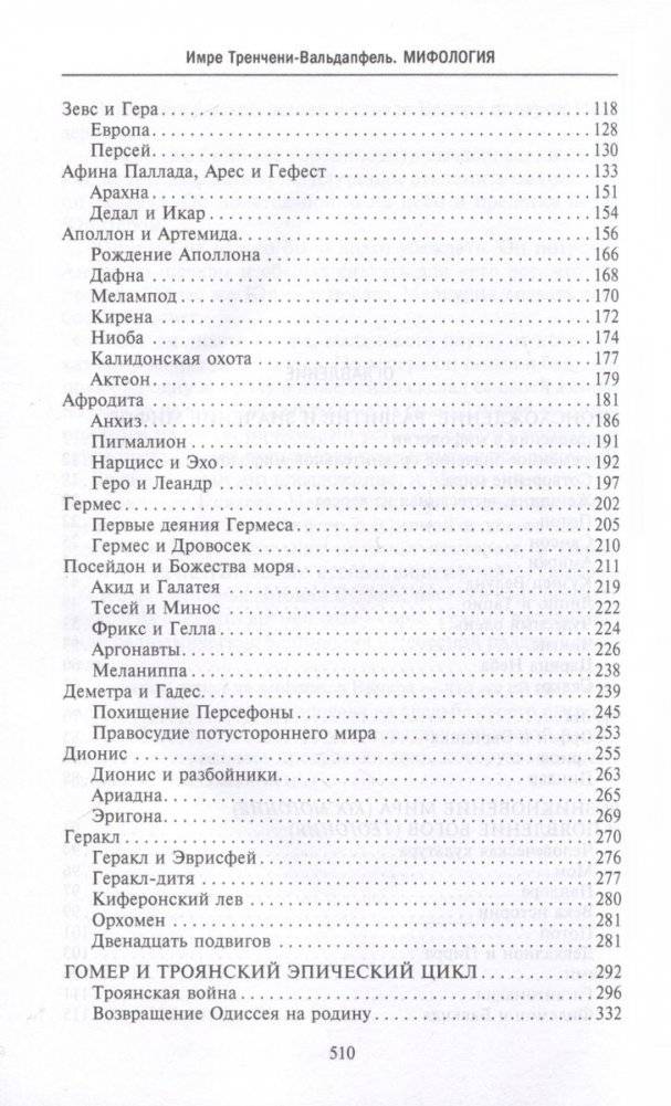 Мифология. Фантастические истории о сотворении мира, деяниях богов и героев фото книги 3