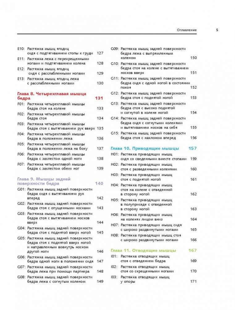 Анатомия стретчинга. Большая иллюстрированная энциклопедия фото книги 6