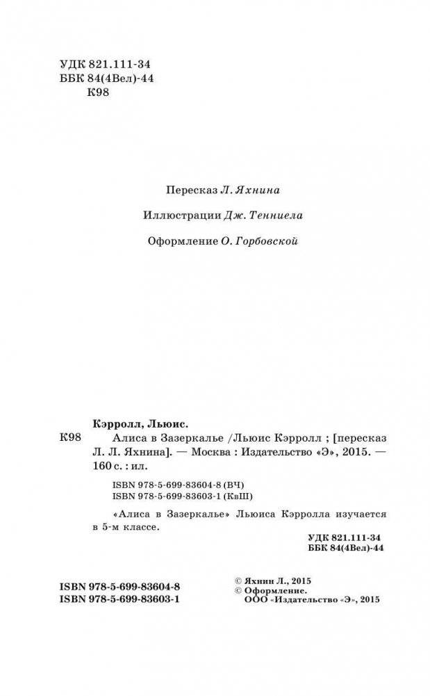 Льюис Кэрролл Алиса в Зазеркалье, серия "Классика в школе" фото книги 4