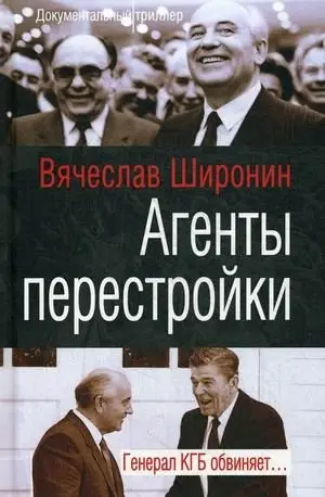 Агенты перестройки. Генерал КГБ обвиняет фото книги