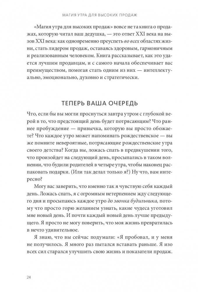 Магия утра для высоких продаж. Самый быстрый способ выйти на новый уровень фото книги 4