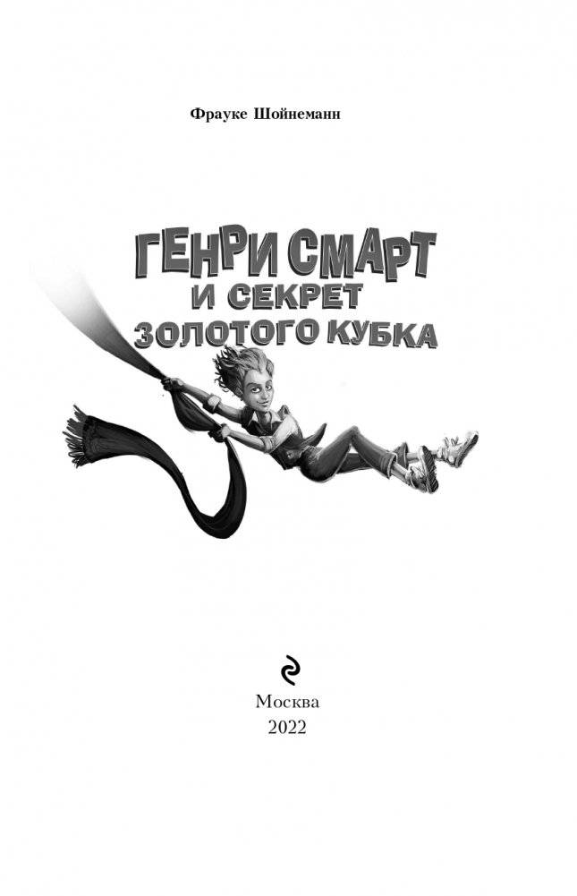 Генри Смарт и секрет золотого кубка (#2) фото книги 5
