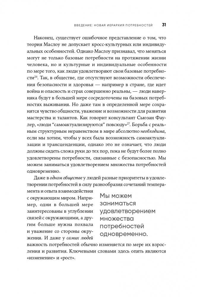 Путь к самоактуализации: Как раздвинуть границы своих возможностей. Новое понимание иерархии потребностей Маслоу фото книги 28