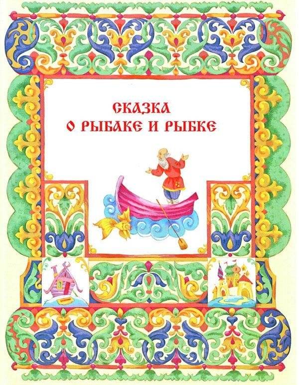 Все сказки Пушкина фото книги 3