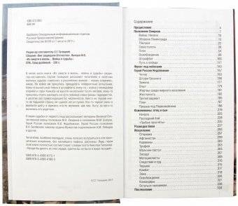 Из смерти в жизнь. Войны и судьбы. Книга 5 фото книги 3