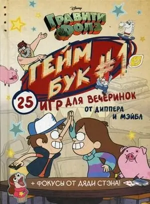 Гравити Фолз. Геймбук 1 фото книги