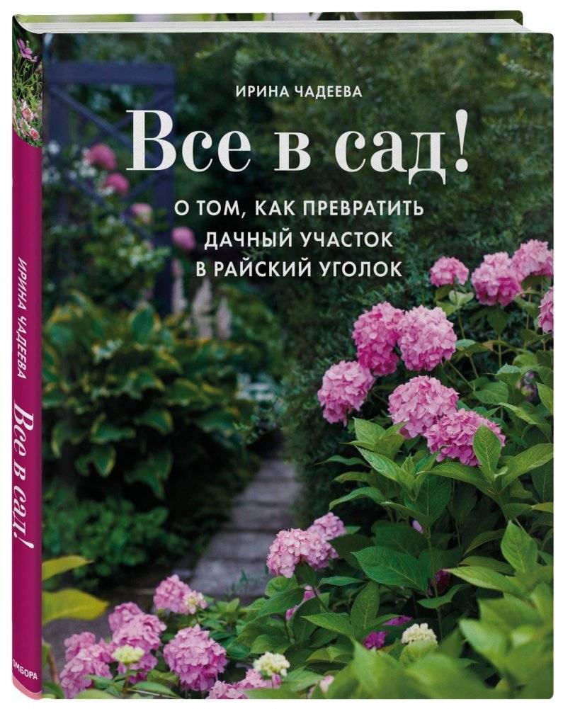 Все в сад! О том, как превратить дачный участок в райский уголок фото книги 2