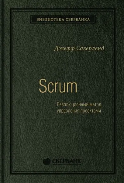 Scrum. Революционный метод управления проектами. Том 60 фото книги